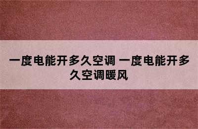 一度电能开多久空调 一度电能开多久空调暖风